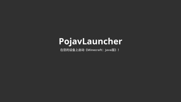 pojavlauncherjava启动器下载最新版 v1.0截图1
