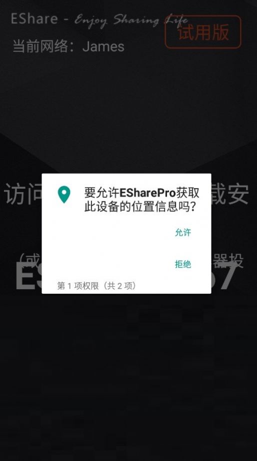 ESharePro投屏软件安卓升级版 v7.1.0830截图1
