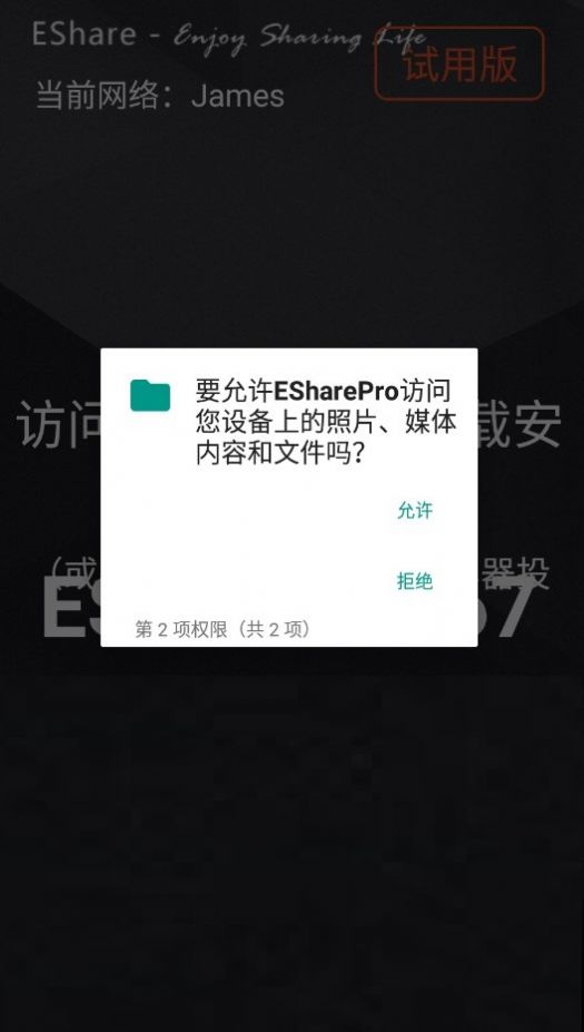 ESharePro投屏软件安卓升级版 v7.1.0830截图3