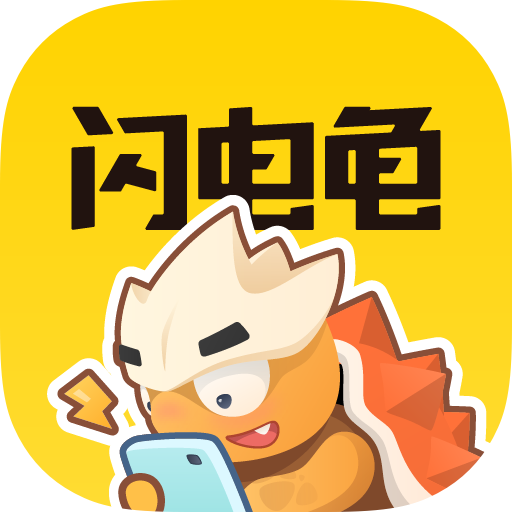 闪电龟安卓app v1.9.2