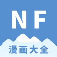 NF漫画大全官方版 v3.0.4
