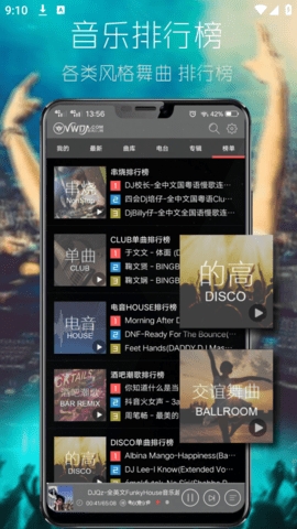 清风dj音乐网安卓版 v2.9.3截图1